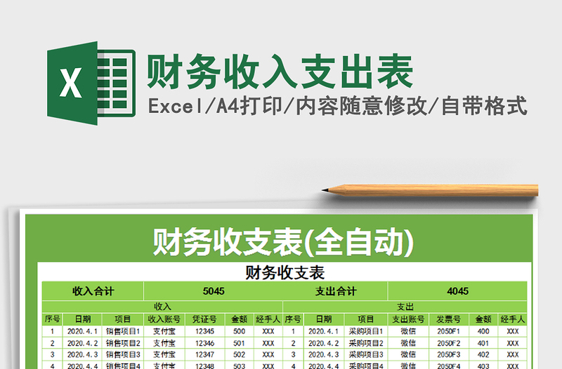 2022年财务收入支出表免费下载