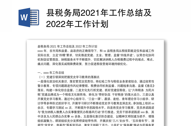 县税务局2021年工作总结及2022年工作计划