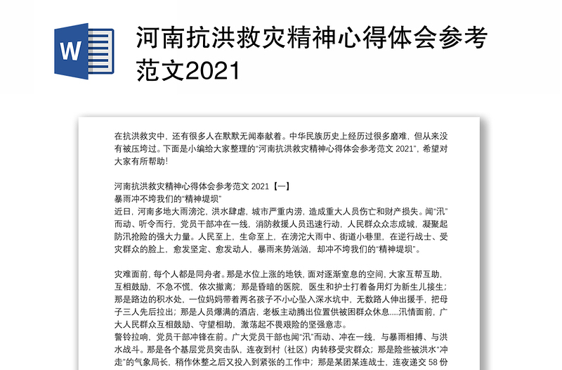 河南抗洪救灾精神心得体会参考范文2021