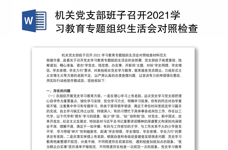 机关党支部班子召开2021学习教育专题组织生活会对照检查材料范文