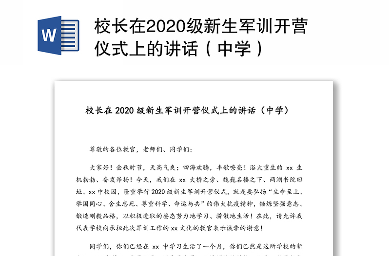 校长在2020级新生军训开营仪式上的讲话（中学）