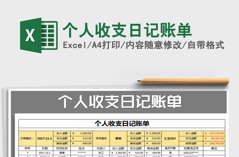 2021年个人收支日记账单免费下载