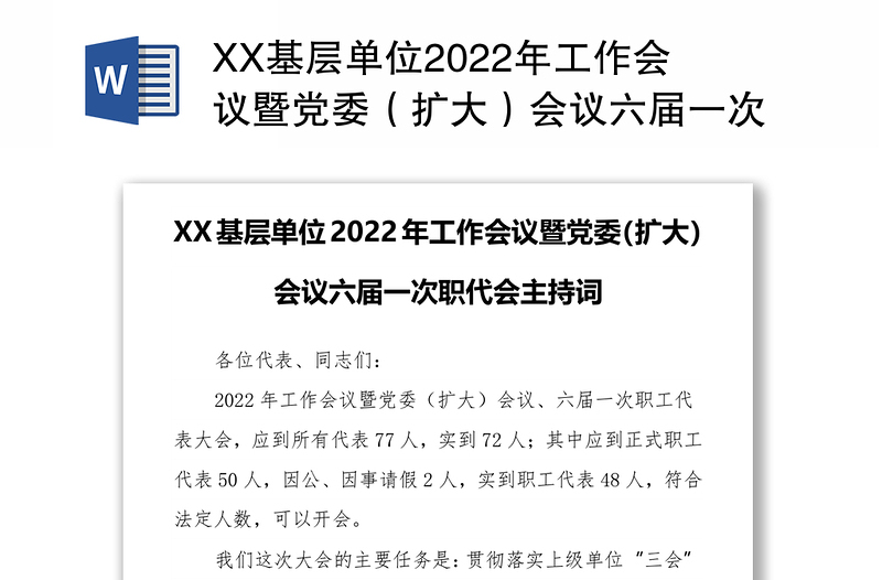 XX基层单位2022年工作会议暨党委（扩大）会议六届一次职代会主持词
