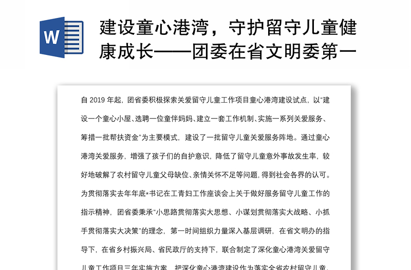 建设童心港湾，守护留守儿童健康成长——团委在省文明委第一次全会交流材料