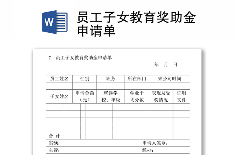 员工子女教育奖助金申请单