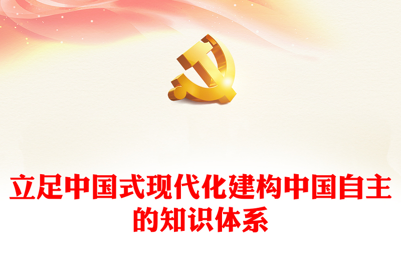 立足中国式现代化建构中国自主的知识体系PPT党政风党员干部学习教育党课课件(讲稿)