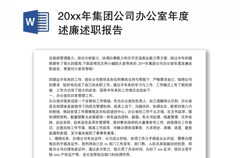 202120xx年集团公司办公室年度述廉述职报告