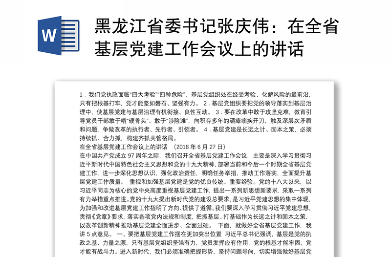 黑龙江省委书记张庆伟：在全省基层党建工作会议上的讲话