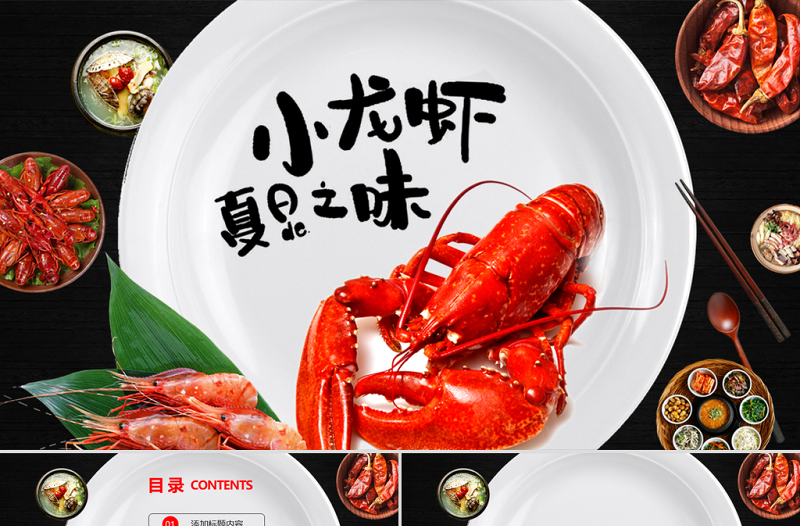 餐饮特色美食美味小龙虾宣传介绍PPT动态模板