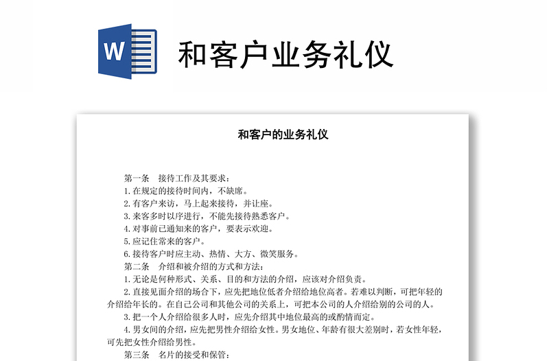 和客户业务礼仪