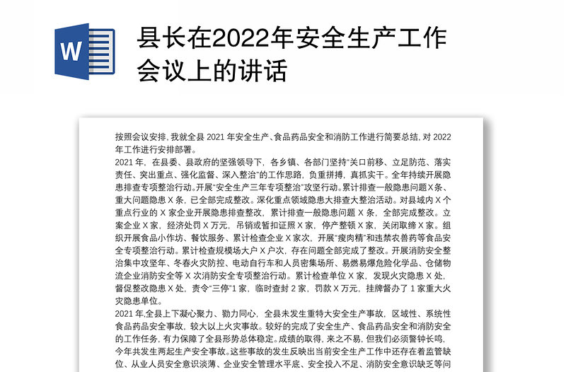 县长在2022年安全生产工作会议上的讲话