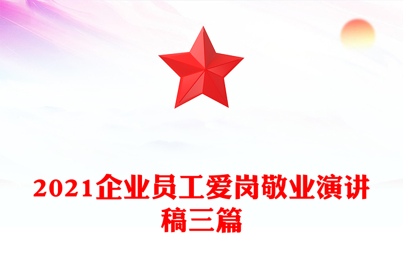 2021企业员工爱岗敬业演讲稿三篇