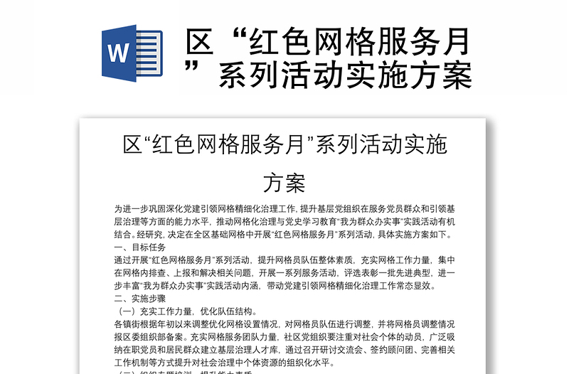 区“红色网格服务月”系列活动实施方案