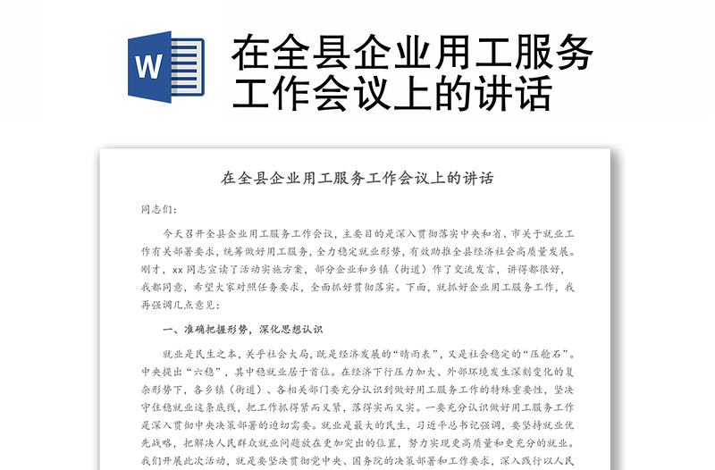 在全县企业用工服务工作会议上的讲话