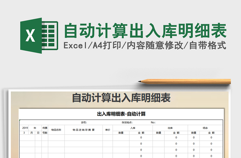 2022年自动计算出入库明细表免费下载