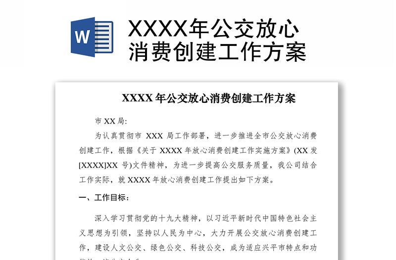 2021XXXX年公交放心消费创建工作方案