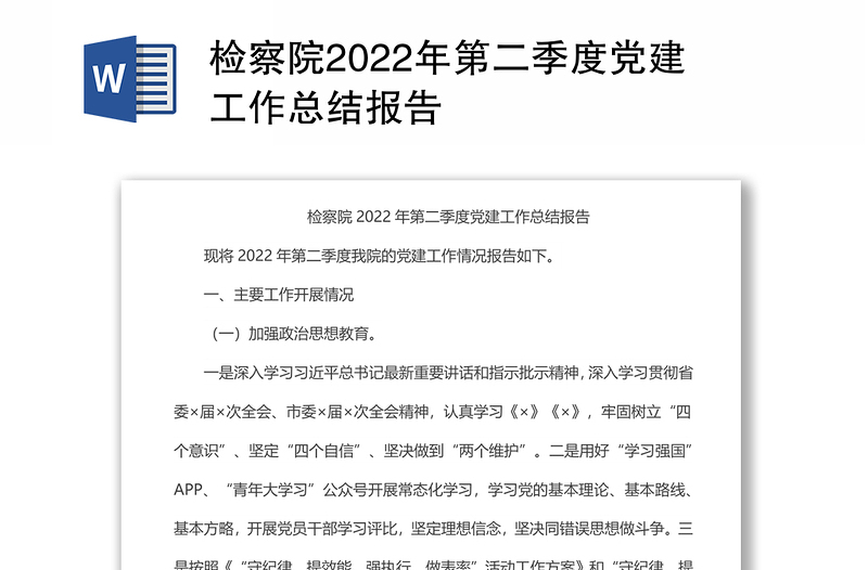 检察院2022年第二季度党建工作总结报告