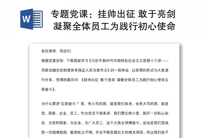 专题党课：挂帅出征 敢于亮剑 凝聚全体员工为践行初心使命忘我奋斗个人下载