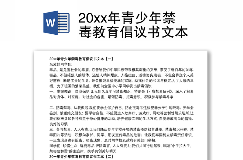 202120xx年青少年禁毒教育倡议书文本