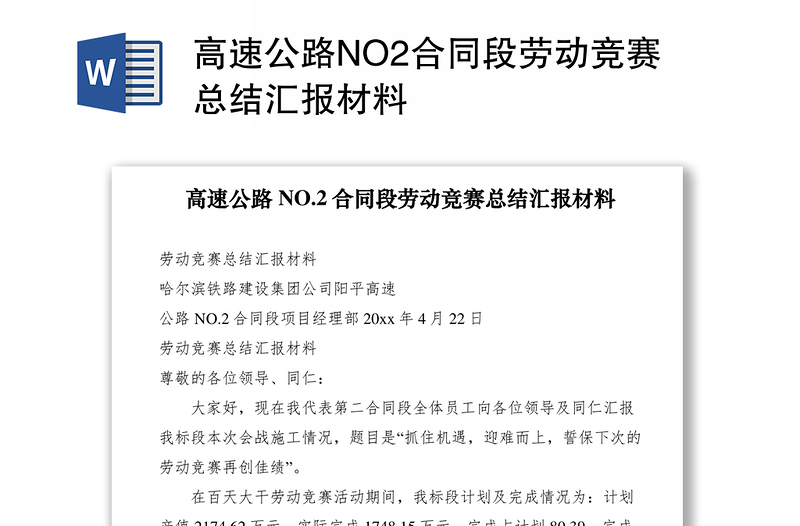 2021高速公路NO2合同段劳动竞赛总结汇报材料