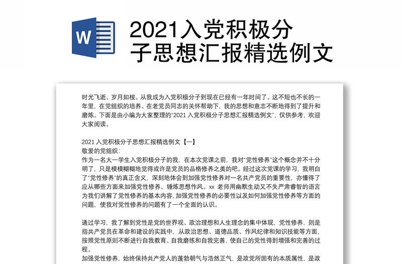 2021入党积极分子思想汇报精选例文