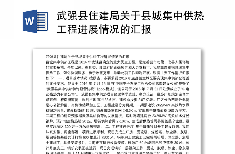 武强县住建局关于县城集中供热工程进展情况的汇报