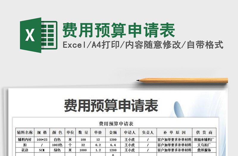 2021年费用预算申请表