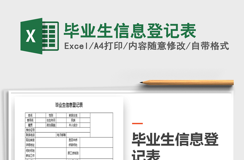 2021年毕业生信息登记表