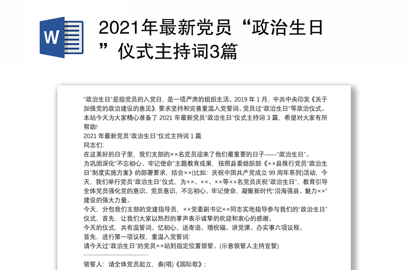 2021年最新党员“政治生日”仪式主持词3篇