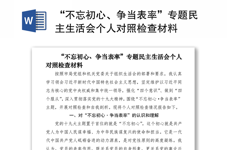 2021“不忘初心、争当表率”专题民主生活会个人对照检查材料