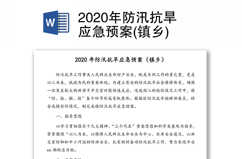 2020年防汛抗旱应急预案(镇乡)