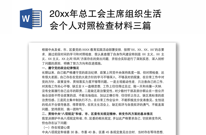 20xx年总工会主席组织生活会个人对照检查材料三篇