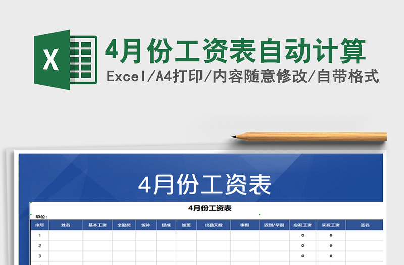 2022年4月份工资表自动计算免费下载