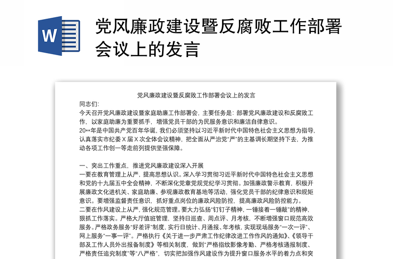 党风廉政建设暨反腐败工作部署会议上的发言