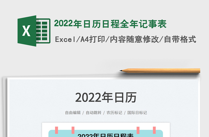 2022年日历日程全年记事表