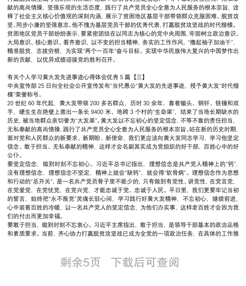 有关个人学习黄大发先进事迹心得体会优秀5篇