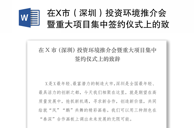 在X市（深圳）投资环境推介会暨重大项目集中签约仪式上的致辞