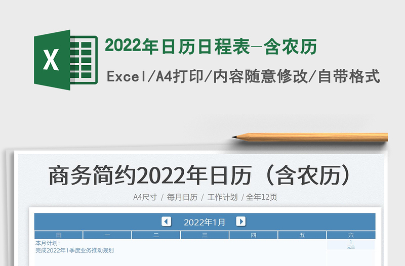 2022年日历日程表-含农历