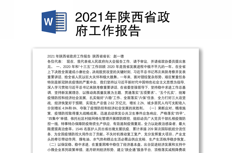 2021年陕西省政府工作报告