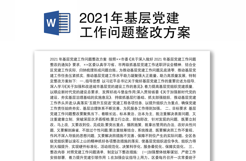 2021年基层党建工作问题整改方案