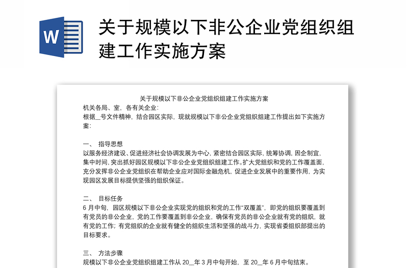 关于规模以下非公企业党组织组建工作实施方案