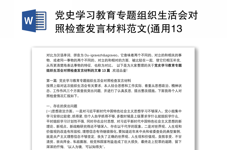 党史学习教育专题组织生活会对照检查发言材料范文(通用13篇)