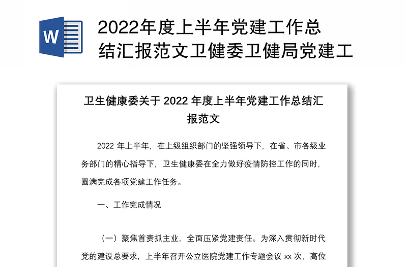 2022年度上半年党建工作总结汇报范文卫健委卫健局党建工作汇报报告