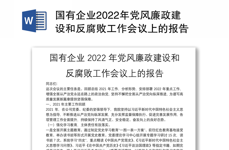 国有企业2022年党风廉政建设和反腐败工作会议上的报告
