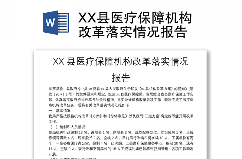 XX县医疗保障机构改革落实情况报告