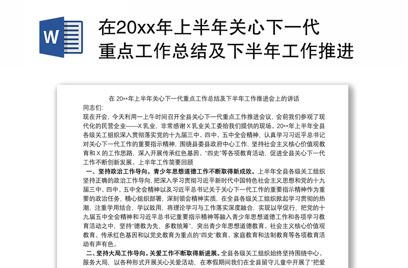 在20xx年上半年关心下一代重点工作总结及下半年工作推进会上的讲话