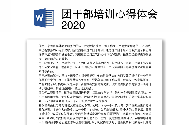 团干部培训心得体会2020