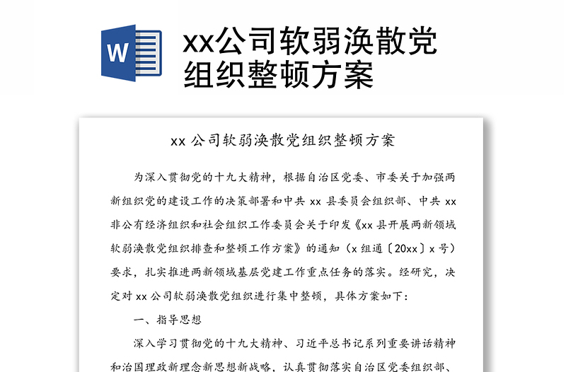 xx公司软弱涣散党组织整顿方案