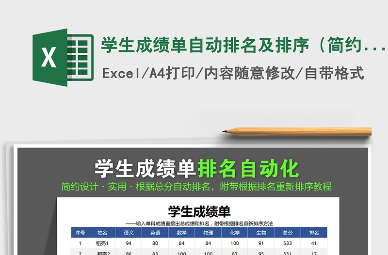 2021年学生成绩单自动排名及排序（简约设计）