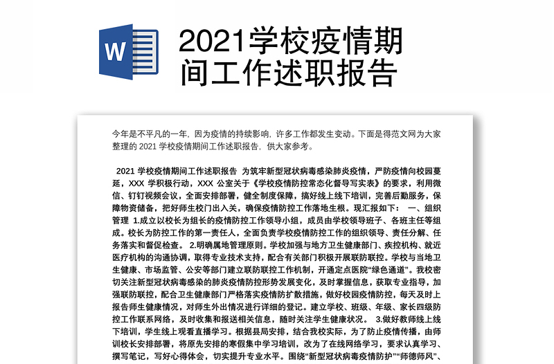 2021学校疫情期间工作述职报告